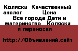 Коляски. Качественный аналог yoyo.  › Цена ­ 5 990 - Все города Дети и материнство » Коляски и переноски   